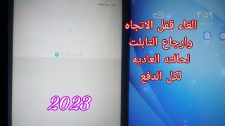 الغاء قفل الاتجاه وارجاع تابلت الثانويه لحالته الطبيعيه 2023