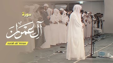 سورة آل عمران كاملة   القارئ هيثم الدخين Haitham Aldokhin   surah ali 'imran