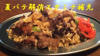 【ニンニクステーキ焼き飯】作り方