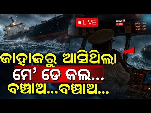 ବଞ୍ଚାଅ ବଞ୍ଚାଅ ! MV Ocean Winner Sinking Mystery: Paradip to Singapore Cargo Ship Disaster Explained