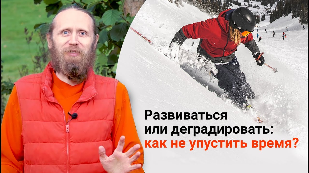 Развиваться или деградировать: как не упустить время?