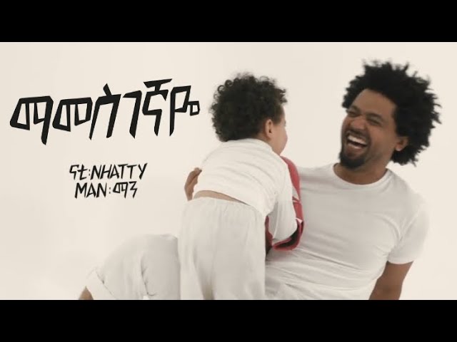 Nhatty Man -'Mamesgegnaye (Official MV) ናቲ ማን - ማመስገኛዬ Ethiopian Music class=