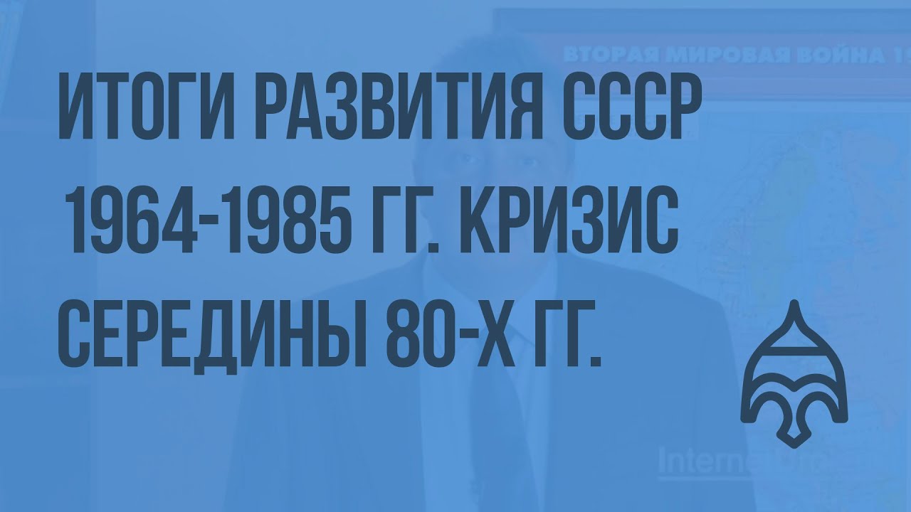 Итоги развития СССР 1964-1985 гг. Кризис середины 80-х гг. Видеоурок по истории России 9 класса