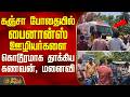 Perambalur News | கஞ்சா போதையில் பைனான்ஸ் ஊழியர்களை கொடூரமாக தாக்கிய கணவன், மனைவி