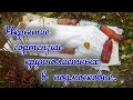 28 10 22г  Укрытие гортензий крупнолистных