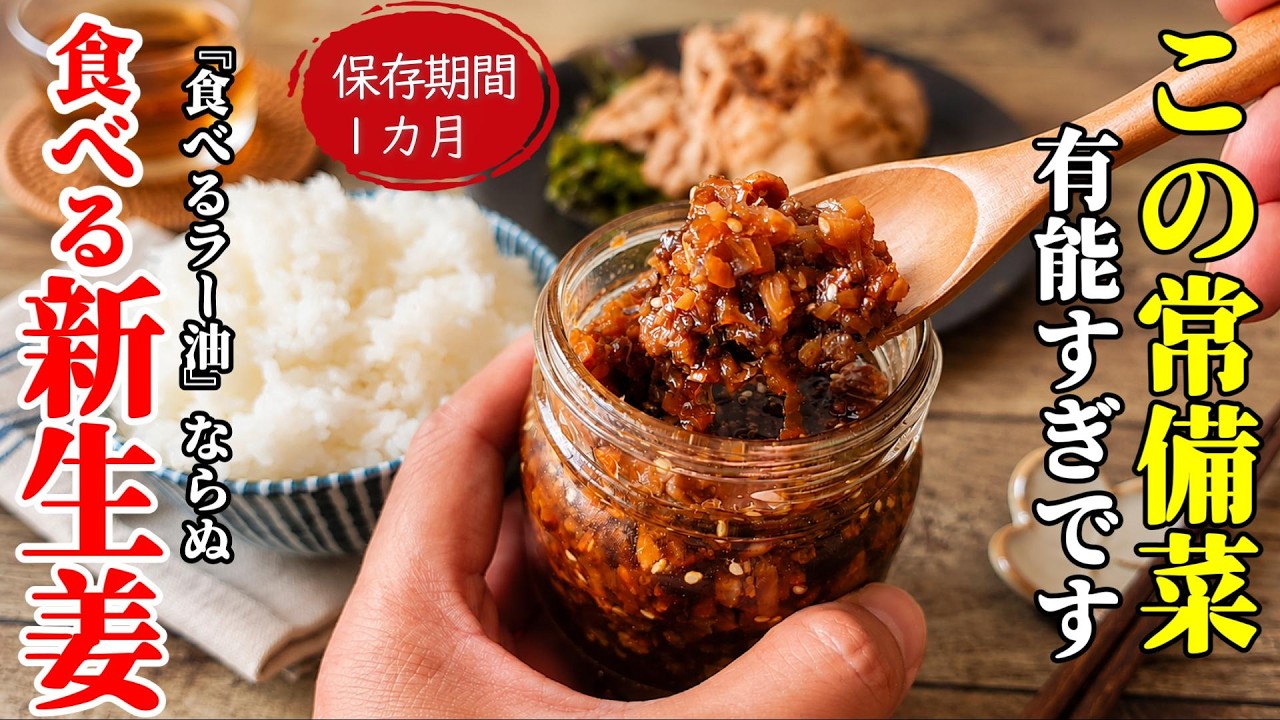【食べる新生姜!】♢密封容器で1カ月!もう手放せなくなる常備菜♢