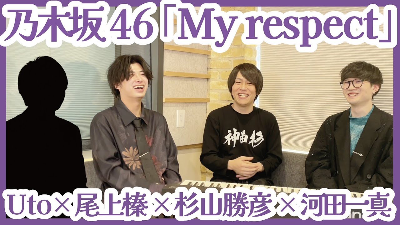 乃木坂46「My respect」制作秘話｜Uto、河田一真、尾上榛が語る“乃木坂らしさ”とは