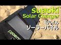 【suaoki ソーラーパネル】キャンプや災害対策に最適