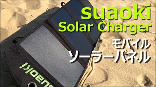 【suaoki ソーラーパネル】キャンプや災害対策に最適