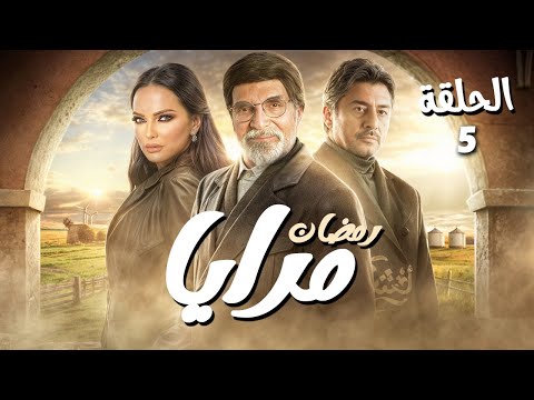 مسلسل مرايا الحلقة  للنجم ياسر العظمه