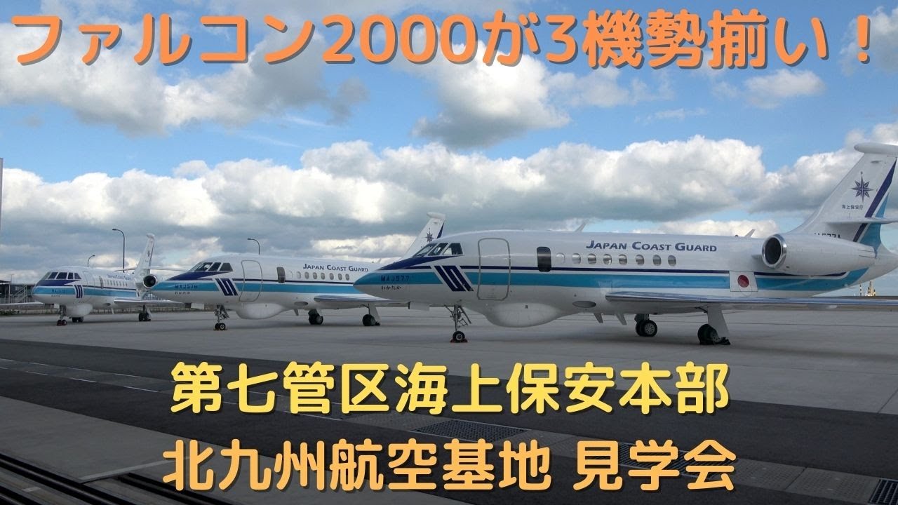 海上保安庁　ファルコン　木製 海上保安庁 北九州にジェット機「ファルコン2000」3機め配備