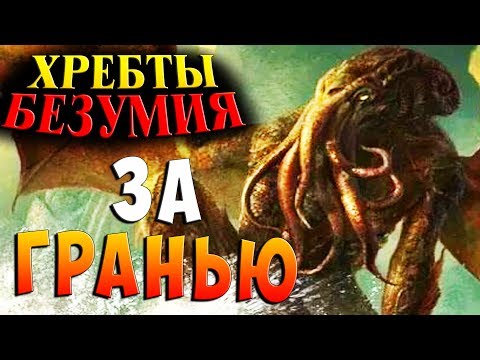КОШМАРЫ И КТУЛХУ Хребты безумия (At the Mountains of Madness) прохождение #1