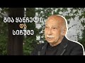 Capture de la vidéo გია ყანჩელის ერთ-ერთი ბოლო ინტერვიუ