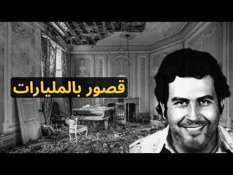 داخل قصور بابلو اسكوبار الفاخرة