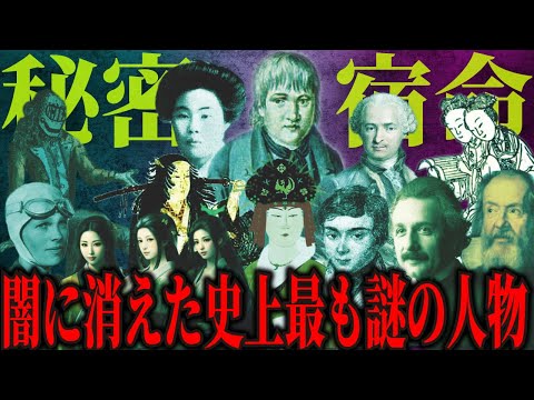 【ゆっくり歴史解説】歴史に残る謎に包まれた人物たち。数奇な生涯と悲惨な最期の真実【総集編】