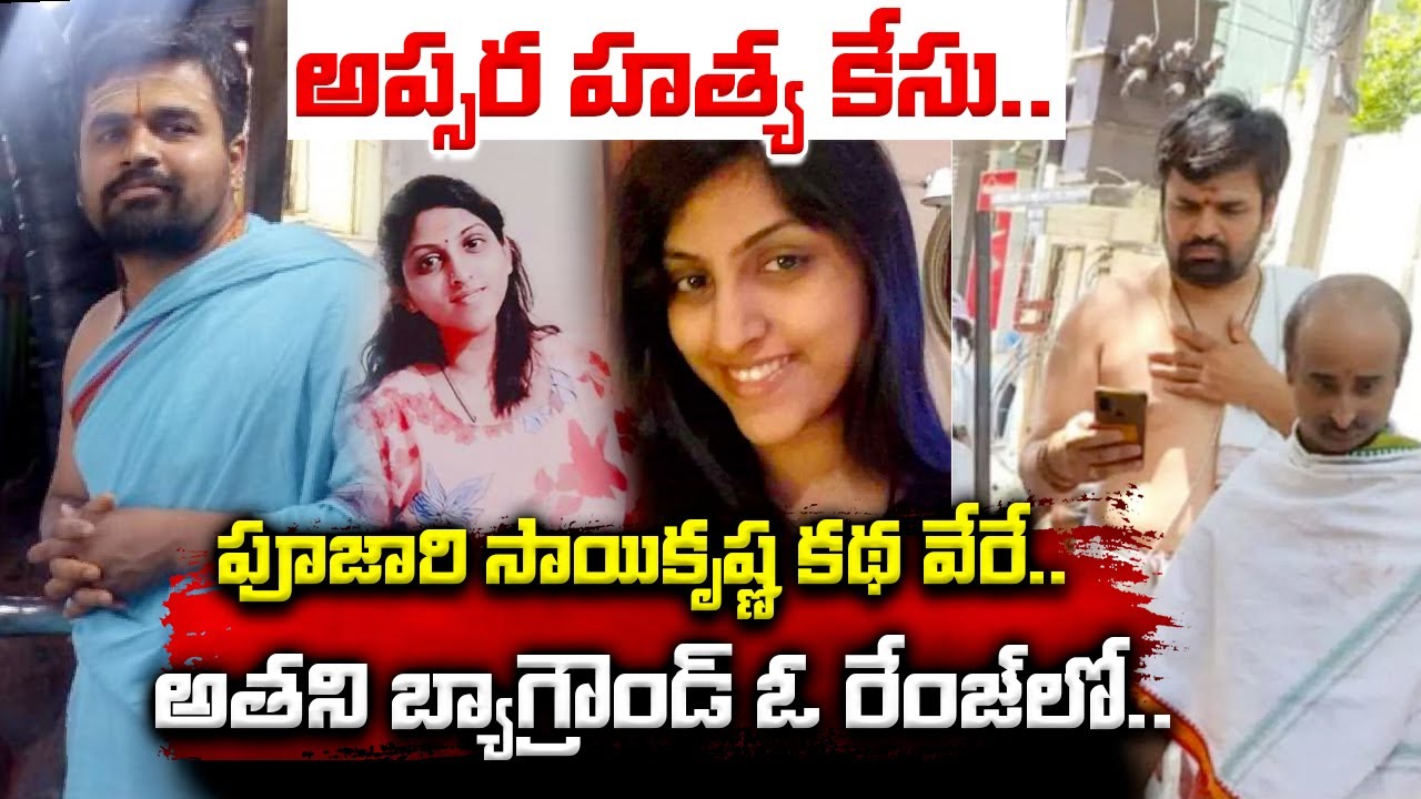 Apsara Murder Case : Accused Sai Krishna Family Background | Sai Krishna Remanded for 14 Days | TV
