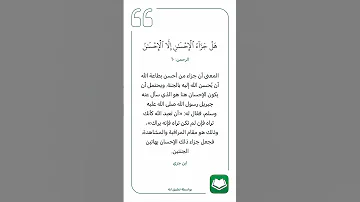 هل جزاء الاحسان الا الاحسان 