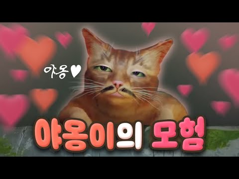 그 어떤 게임보다 고양이에 진심인 게임 (저는 강아지가 좋아요)