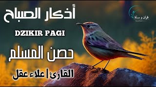 أذكار الصباح _حصن لكل مسلم_بصوت القارئ علاء عقل - Dzikir Pagi (Indonisian Translation) By Alaa Aqel