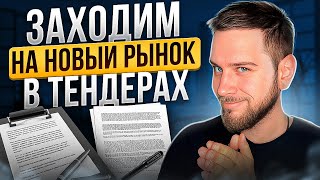 ВЫИГРАЛИ ТЕНДЕР В НОВОЙ НИШЕ — «Реальные кейсы» #0