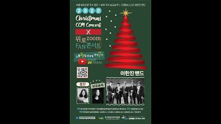 크리스마스 CCM CONCERT X 위로 ZOOM FAN 콘서트 2020(음실연 공식후원)