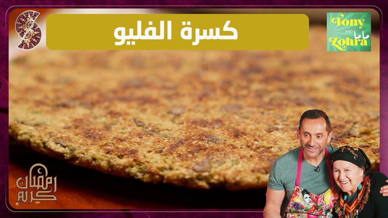 وصفة كسرة الفليو - ماما Tony and Zohra