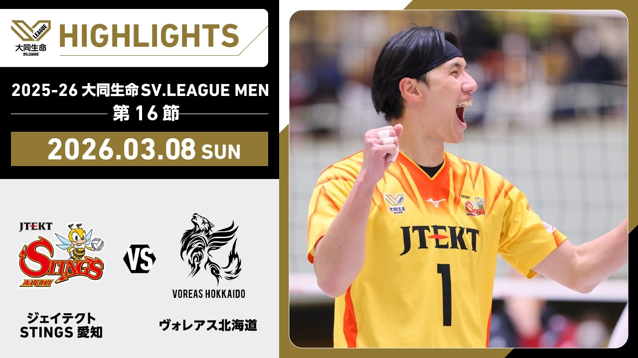 【2026/03/08 ハイライト】2025-26 大同生命SV.LEAGUE MEN 第16節 GAME2  STINGS愛知 vs ヴォレアス