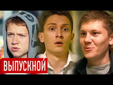 Фильм Выпускной - Комедия (2014)