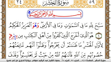 سورة الحشر مكتوبة عبد الرشيد صوفي برواية الدوري عن ابن عمرو