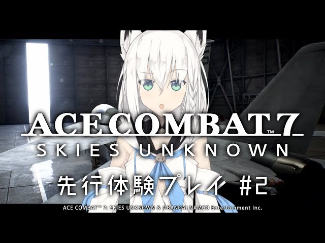 【先行体験】エースコンバット7 を白上フブキが初プレイ！＃２ 【Vtuber初】のサムネイル