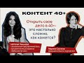 Открыть свое дело в 40+: это настолько сложно, как кажется?