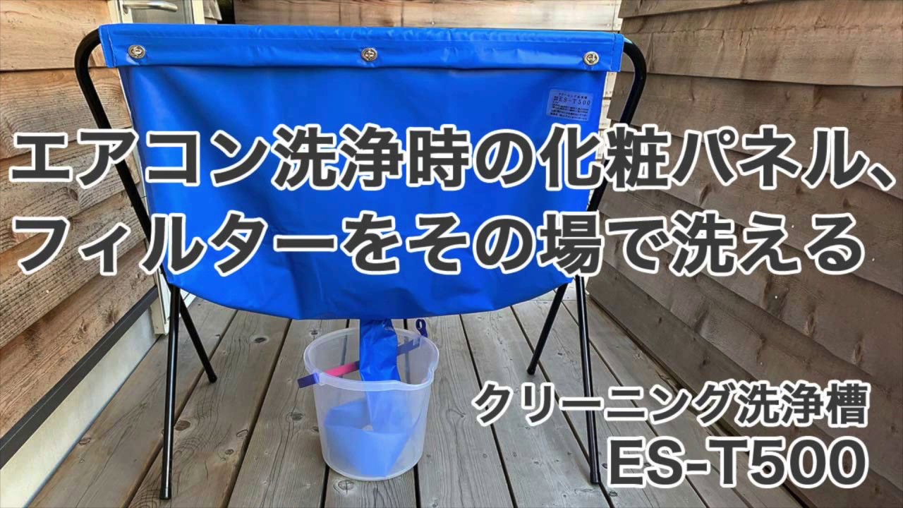 クリーニング洗浄槽 ES-T500 - YouTube
