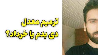 ترمیم معدل دی شرکت کنم یا خرداد؟