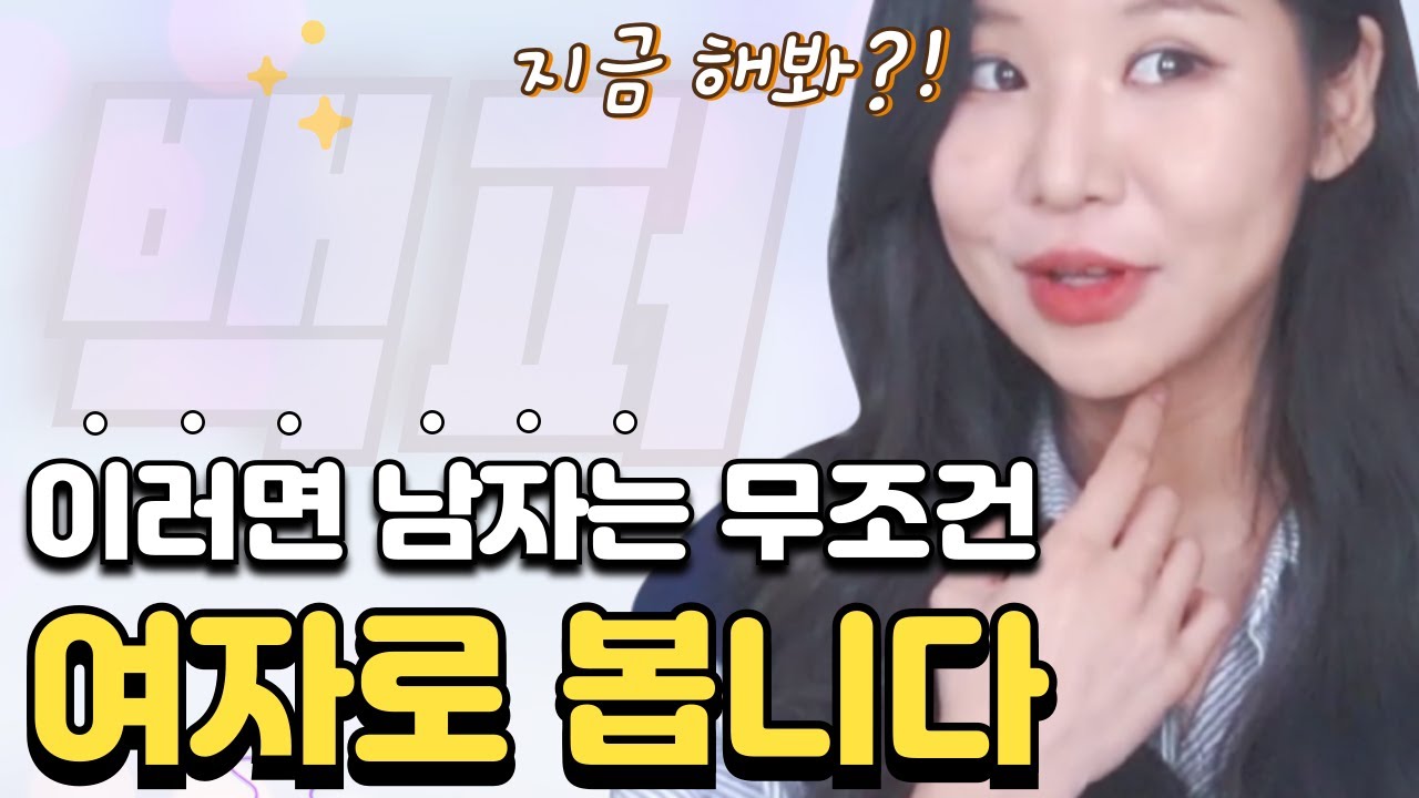 남자들 눈에 이성으로 보이는 '여자' 가 되는 3가지 방법