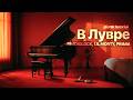 PIANO TUTORIAL | В Лувре — FENDIGLOCK, LIL MORTY, Pittkiid | (на пианино)