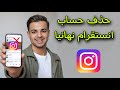 كيفية حذف حساب instagram نهائيا 2026 بعد التحديث الجديد طريقة حذف حساب انستقرام نهائيا mp3