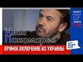 Прямое включение из Украины: Илья Пономарев