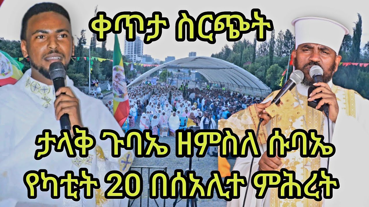 🔴ቀጥታ ስርጭት ታላቅ ጉባኤ ዘምስለ ሱባኤ  በሰአሊተ ምሕረት ቅድስት ማርያም ቤተክርስቲያን  ሰብስክራይብ አድርጉ