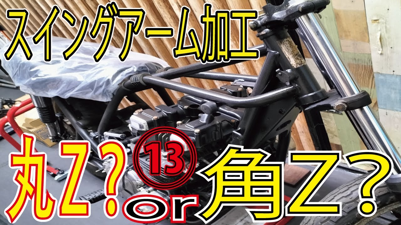丸Z？角Z？製作 ⑬ 加工してスイングアームを取り付け！18インチ化して
