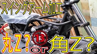 丸Z？角Z？製作 ⑬ 加工してスイングアームを取り付け！18インチ