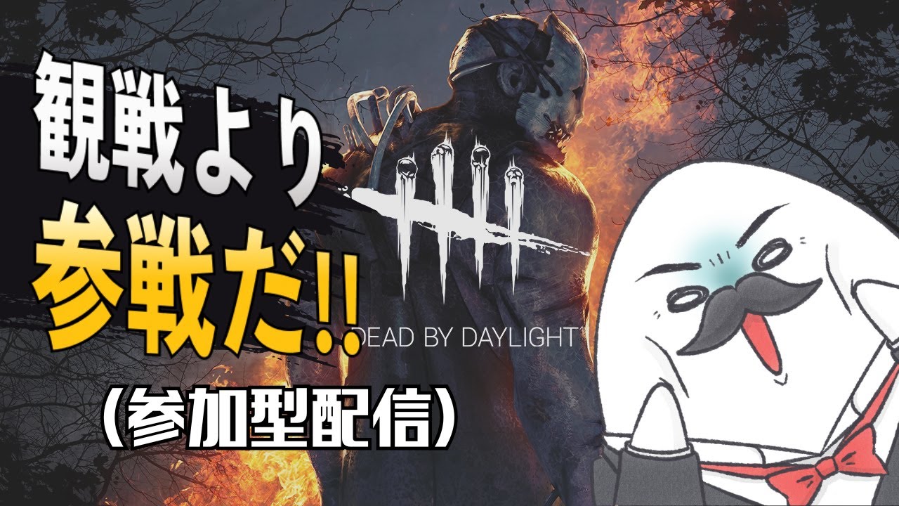 【DBD】18時ごろまで、おじさんのデッドバイデイライト【おじたま】