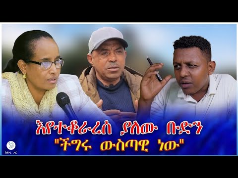 እየተቆራረሰ ያለው ቡድን ችግሩ ውስጣዊ ነው