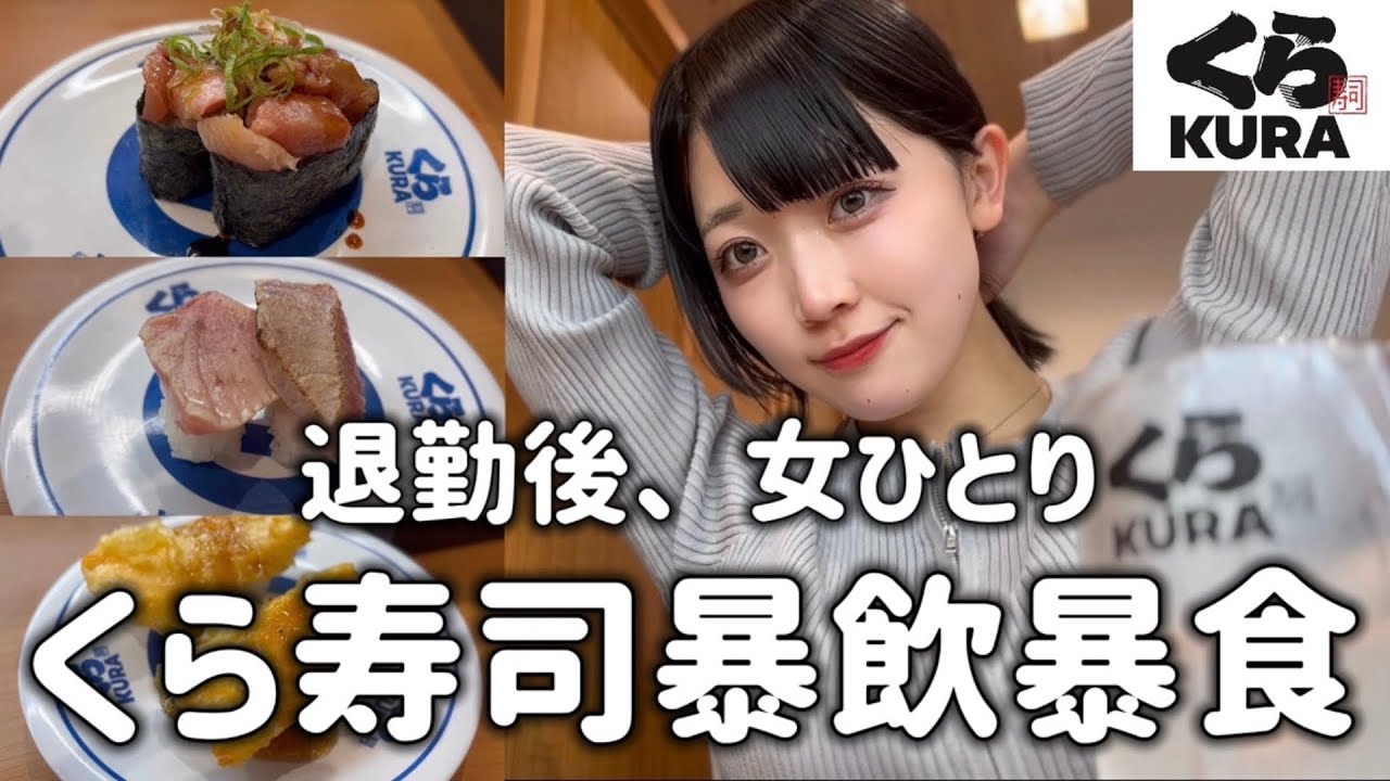 【女ひとり飲み】ぼっち女、ビール片手に寿司を日本一美味しそうに食べる🍣【くら寿司】
