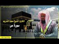 سورة ص كاملة بترتيل خاشع 1417 الشيخ سعود الشريم 