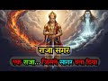 The Legend of King Sagar: From Pride and Tragedy to the Divine Descent of the Ganga #sagarkatha