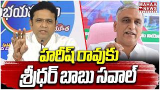 హరీష్ రావుకు శ్రీధర్ బాబు సవాల్ | IT Sridhar Babu Open Challenge to Harish Rao | Mahaa Telangana
