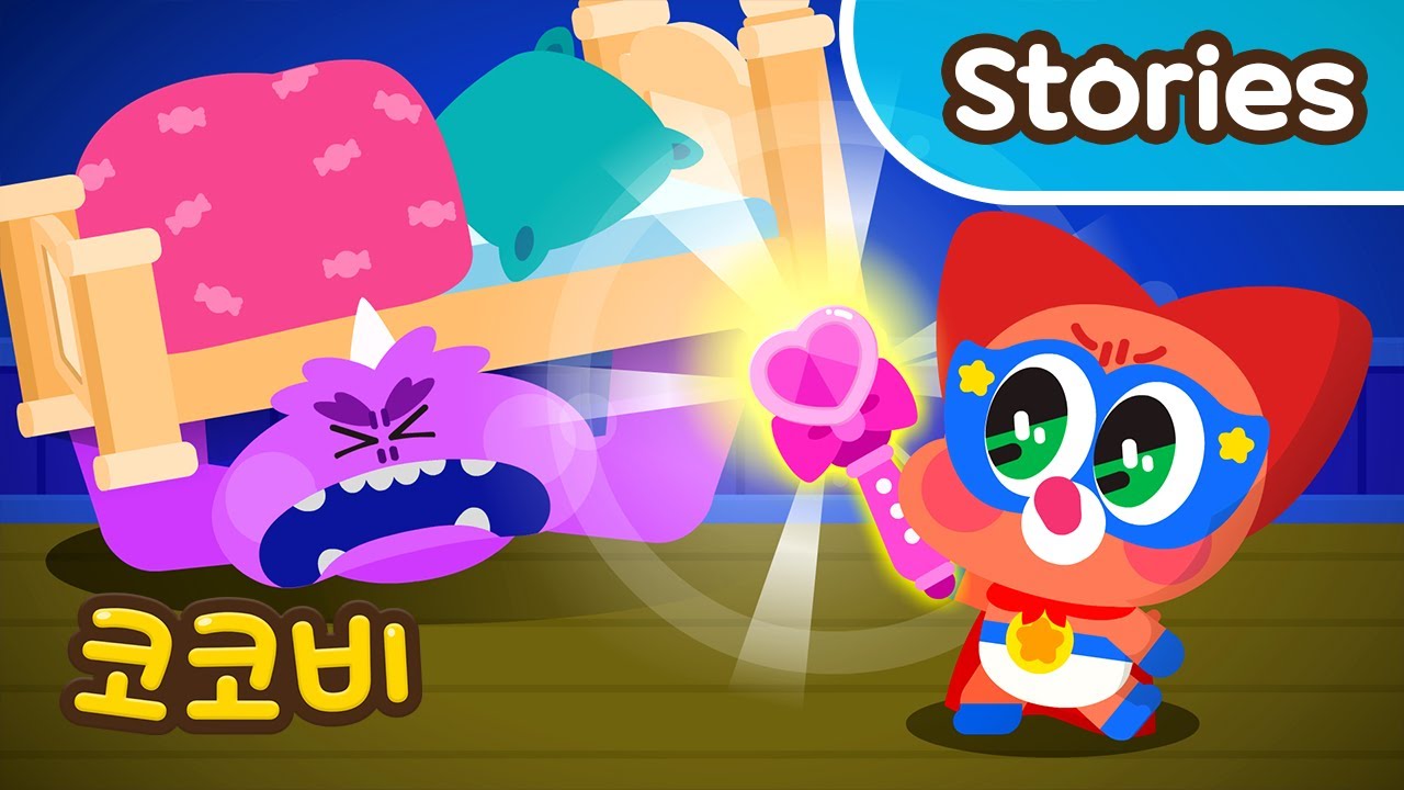 침대 밑에 괴물이 있어요! 슈퍼베이비 라라⭐ Kids Cartoon 코코비