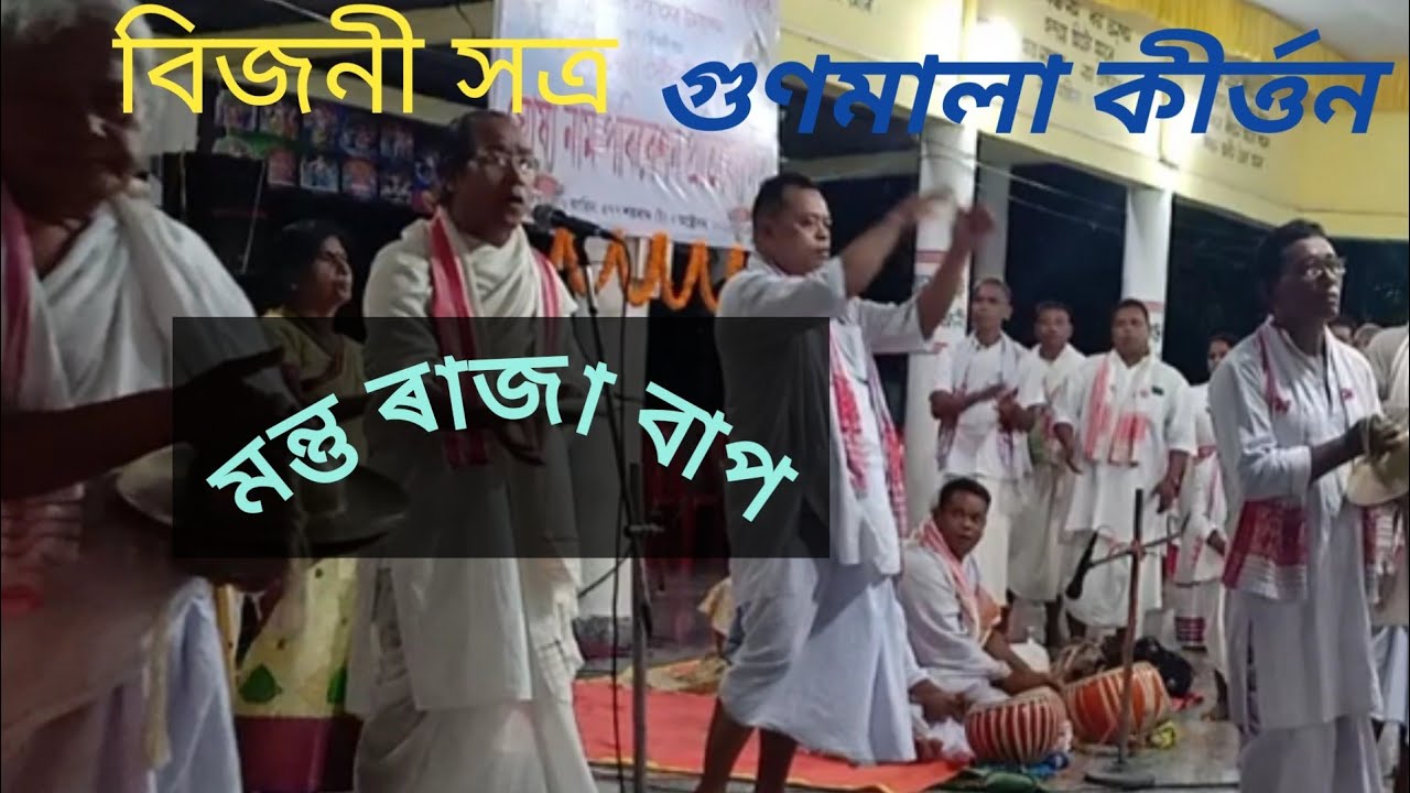 গুণমালা কীৰ্ত্তন...