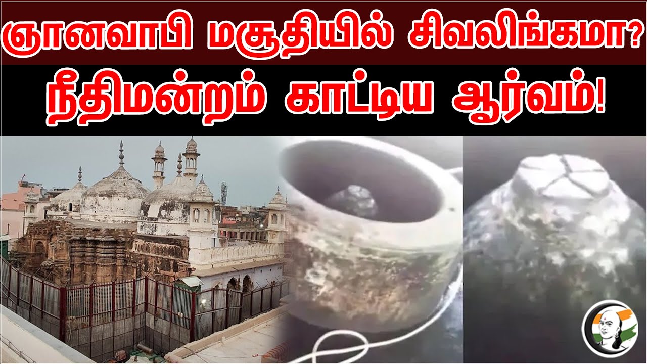 ஞானவாபி மசூதியில் சிவலிங்கமா? நீதிமன்றம் காட்டிய ஆர்வம் | Mosque | Shiva Lingam
