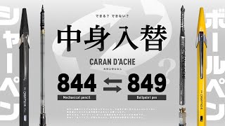 【改造】中身入替 できる？できない？ みんなが気になる「CARAN D'ACHE(カランダッシュ) 844および849の内部構造の互換性」について！！